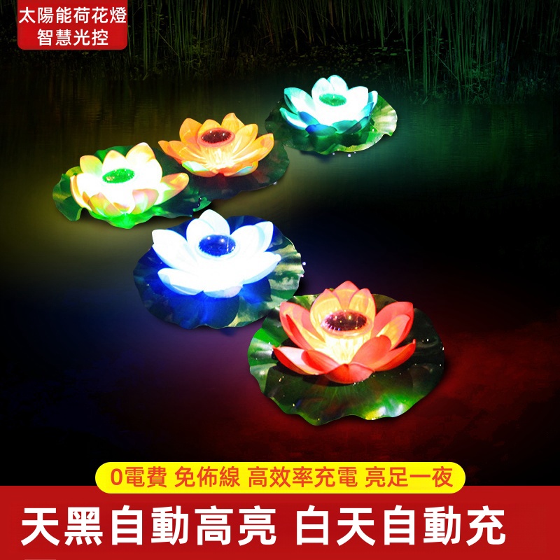 【太陽能蓮花燈｜台灣水池造景神器】免電費！天黑自動開，水池變仙境太陽能荷花燈【免佈線✅七彩漸變 ✅全年0電費 ✅天黑自動亮✅效率充電✅亮足一夜】