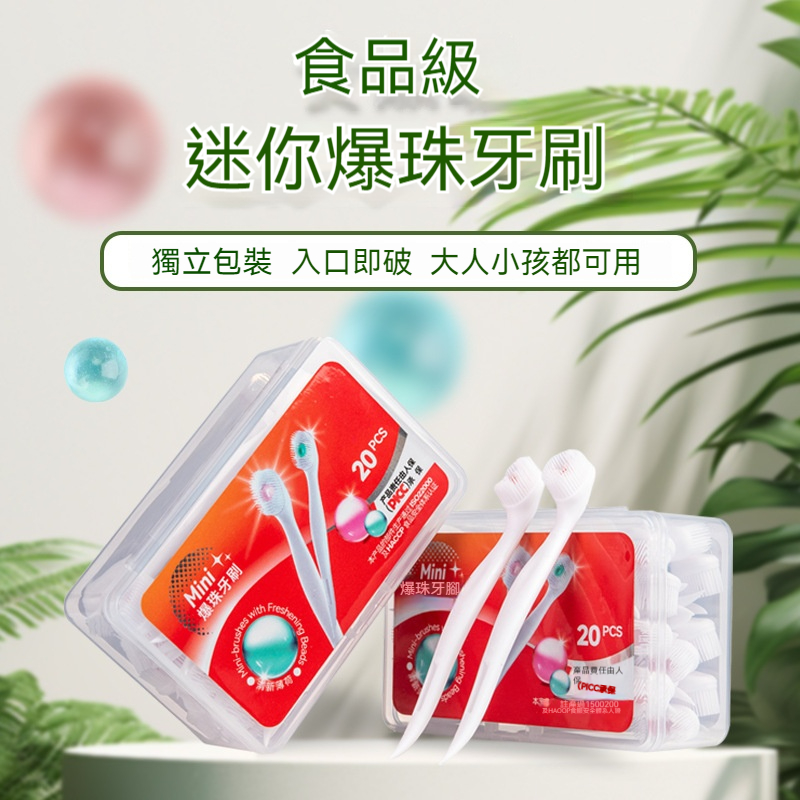 【外出旅行/出差隨身攜帶】迷你便攜✅無需用水✅爆珠入口即破✅高效清潔✅