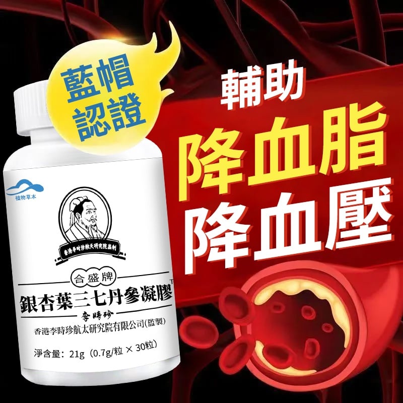 【李時珍銀杏葉三七丹參凝膠】降血糖❗降血壓❗降膽固醇❗ 增強免疫力 改善體質 遠離病痛！