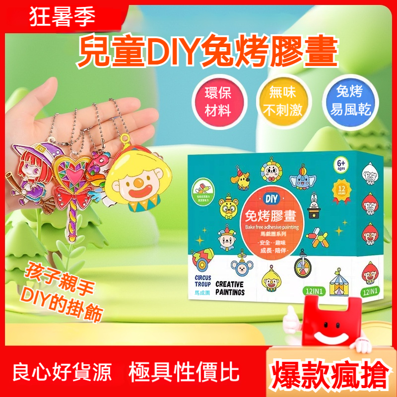 兒童DIY免烤膠畫 國家級認證環保材料♻️ 孩子自己親手做的掛飾✅✅