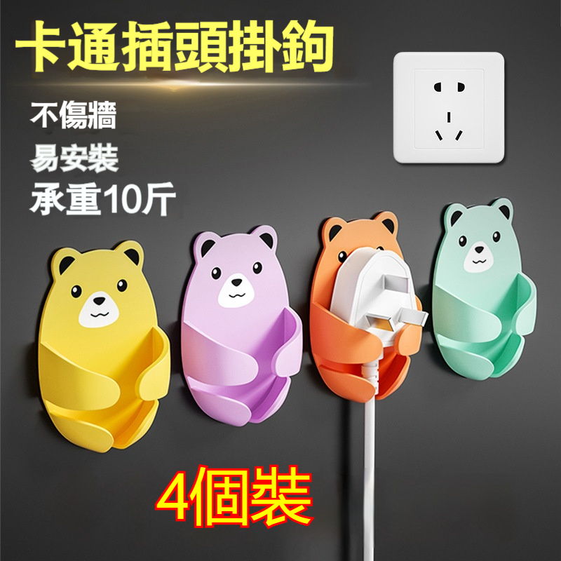 【小熊插頭收納掛鉤】整潔有序✅節省空間✅耐用持久✅粘膠無痕✅拿取方便✅