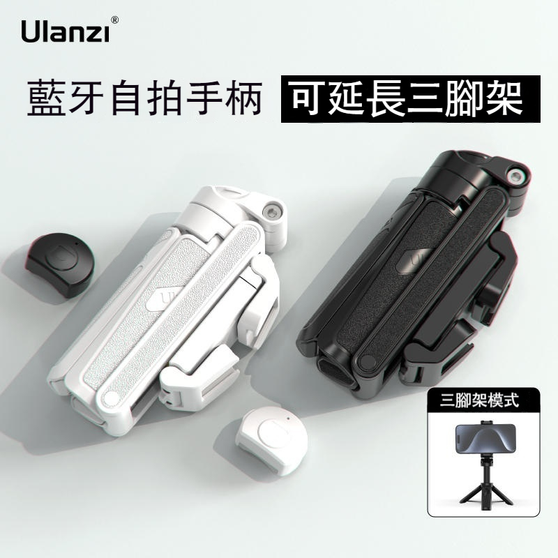 【買一送一】【拍照神器】Ulanzi三合一藍牙自拍手柄三脚架【手持穩定助拍，口袋大小旅遊便攜，可藍牙遙控，多形態轉換，玩轉多種拍照場景】