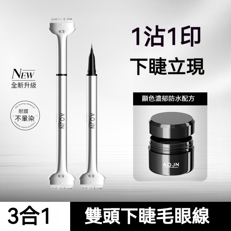 【雙頭下睫毛眼線筆】防水防汗✅一印成型✅一筆雙用✅速幹成膜✅多色可選✅