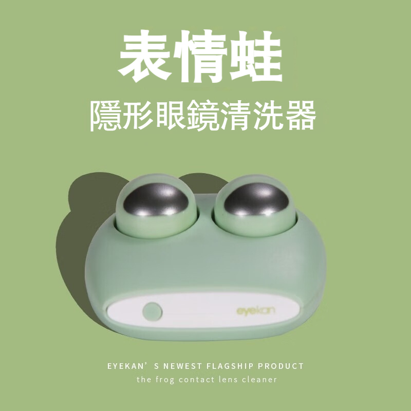 【超頻隱形眼鏡清洗器】除淚蛋白✅不傷鏡片✅清潔快速✅還原清晰視界✅超頻震動✅
