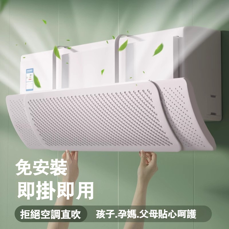 【空調擋風板防直吹擋板】掌控風向✅自由伸縮✅多角度調節✅體感舒適✅防止冷凝水✅