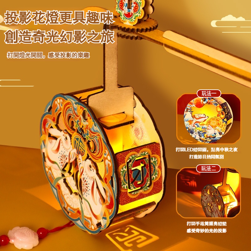 【中秋節手提轉轉DIY花燈】益智拼裝✅投影花燈✅感受文化魅力✅造型設計✅可360°旋轉✅