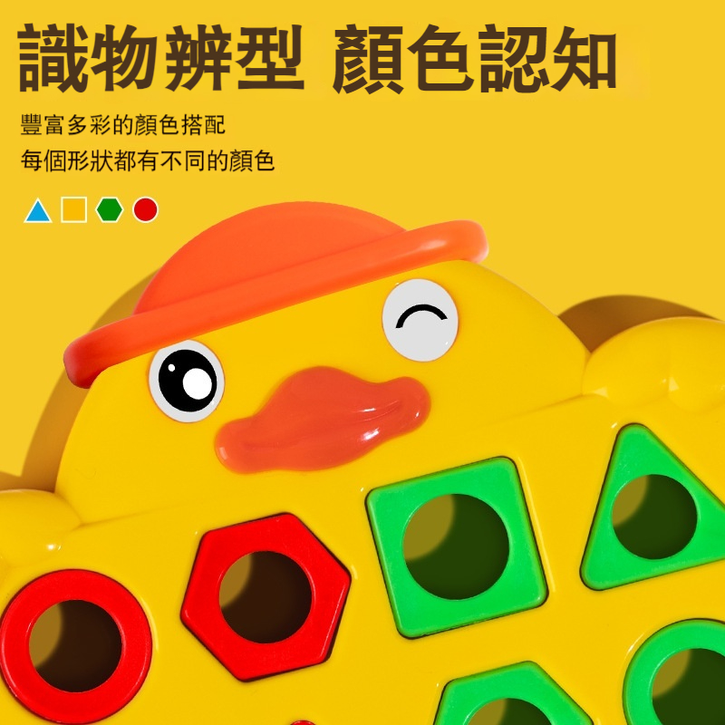 【兒童形狀配對益智小黃鴨玩具】蒙氏早教✅親子互動✅手眼協調✅顏色認知✅幾何認知✅