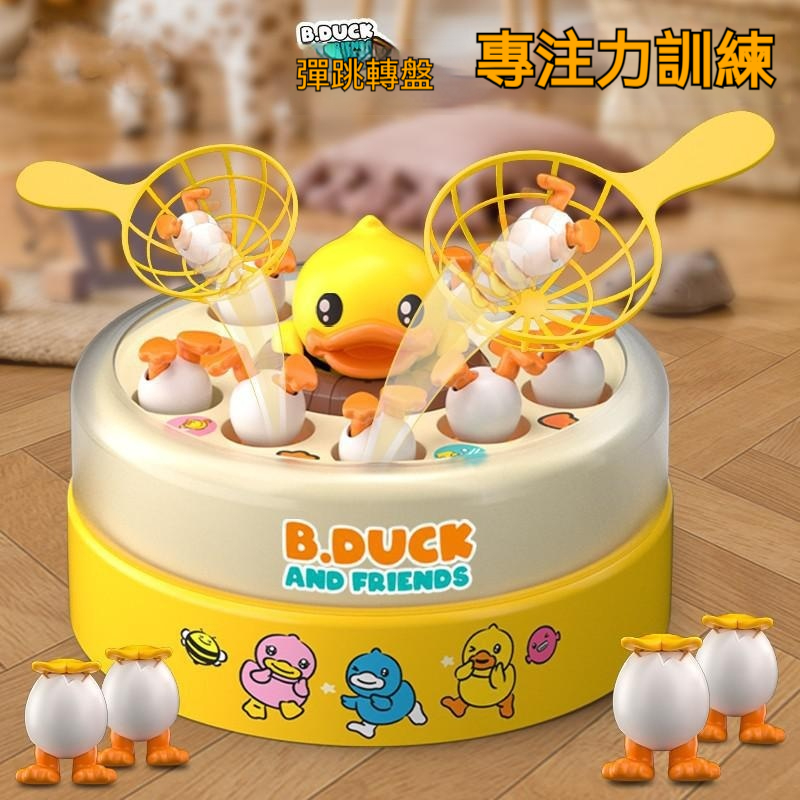 【鎮店之寶】 B.duck兒童彈跳小黃鴨玩具✅專注力訓練✅親子遊戲✅歡樂無限，鍛鍊手腳靈活的程度，提升反應能力