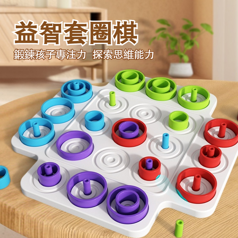 【兒童早教井字棋趣味套圈遊戲】顏色認知✅動手動腦✅邏輯思維✅親子互動✅益智啟蒙✅