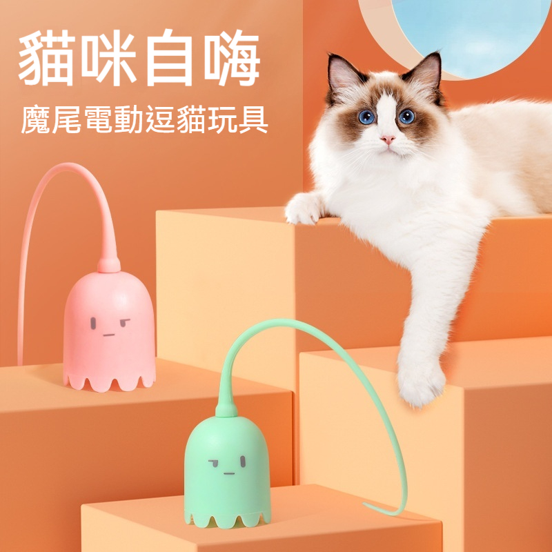 【鎮店之寶】寵物電動逗貓棒 智能摩尼玩具✅貓咪自嗨✅硅膠尾巴耐咬✅自動旋轉滾滾球耐咬