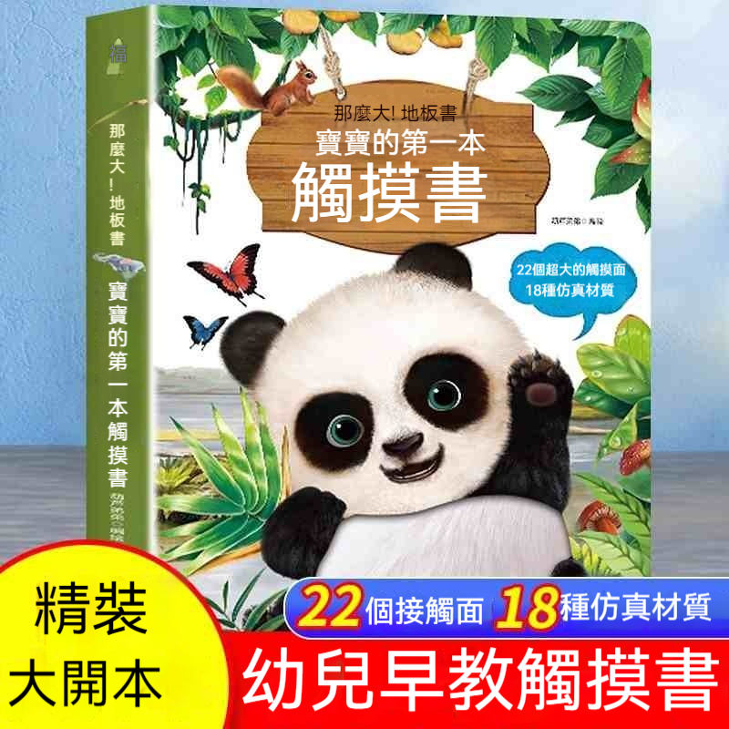 【玩出智慧腦】寶寶的第一本觸摸書【22個超大觸摸面，18種仿真材料✅觸摸✅觀色✅ 培養精細感官，0-6歲寶寶，助力寶寶腦力發育】