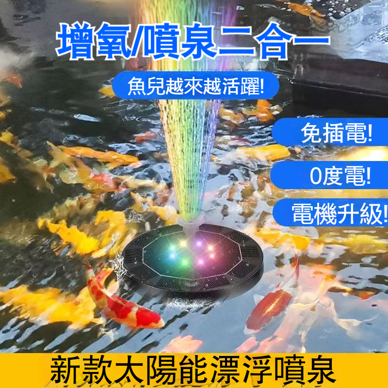 ✨太陽能七彩燈光噴泉✨給生活增添一點美，適用於園林裝潢✅鳥浴✅水族館✅小池塘✅氧氣迴圈水等。