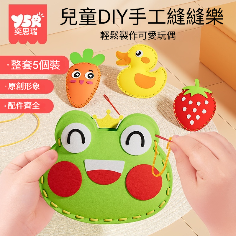 《限時搶購》兒童縫縫樂DIY手工製作玩偶擺件益智啟蒙縫縫樂✅趣味手工✅手腳協調✅想像力 讓孩子愛上手工製作 動手動腦 提升孩子專注力