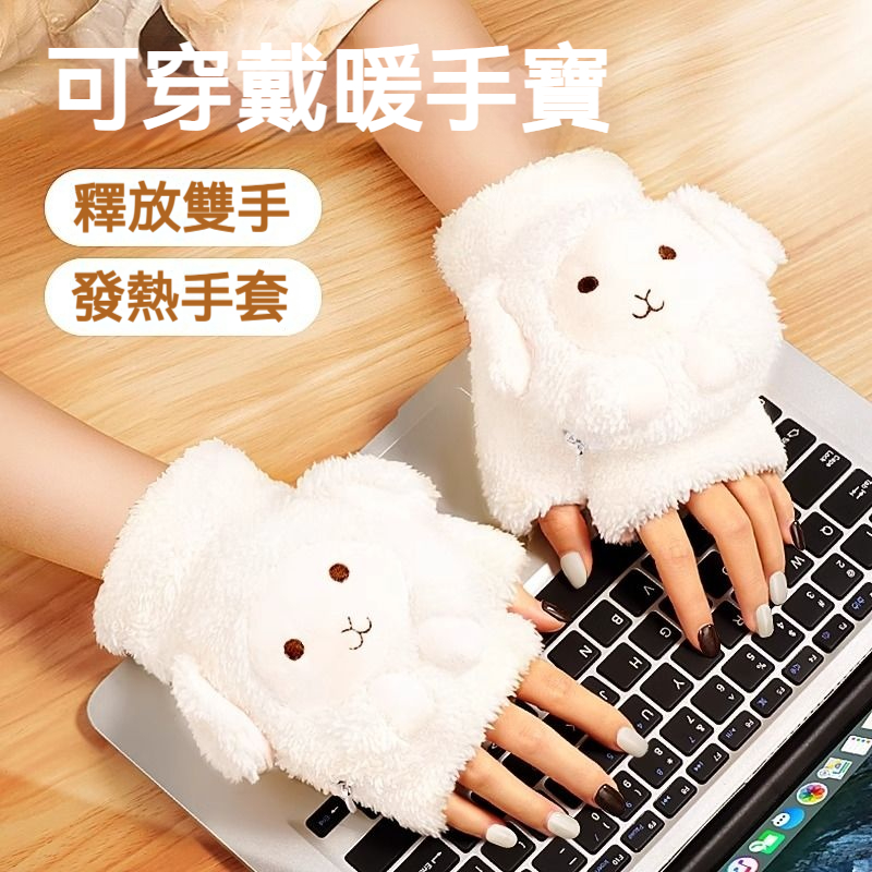 【暖冬送禮首選】可穿戴式暖手寶✅手心手背都暖和✅快速升溫✅智能溫控✅環繞發熱✅柔軟親膚✅解放雙手✅三秒速熱✅可拆卸水洗✅斷電防護✅超大電池容量✅暖手神器✅小巧便携✅造型可愛✅節日氛圍感✅創意禮品✅精緻細節✅禮盒包裝✅送禮佳品✅
