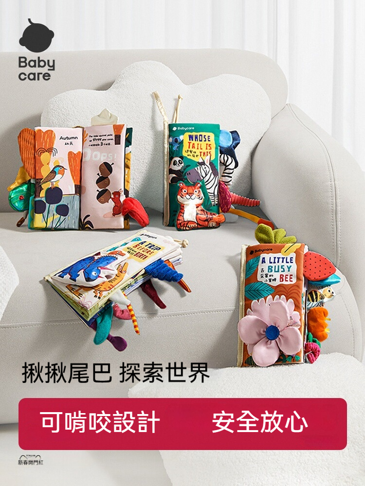 【寶寶啟蒙益智｜拍1發4】Babycare尾巴布書【4套主題多元內容，聽聲✅觸摸✅觀色✅ 培養精細感官，0-6歲寶寶，助力寶寶腦力發育】