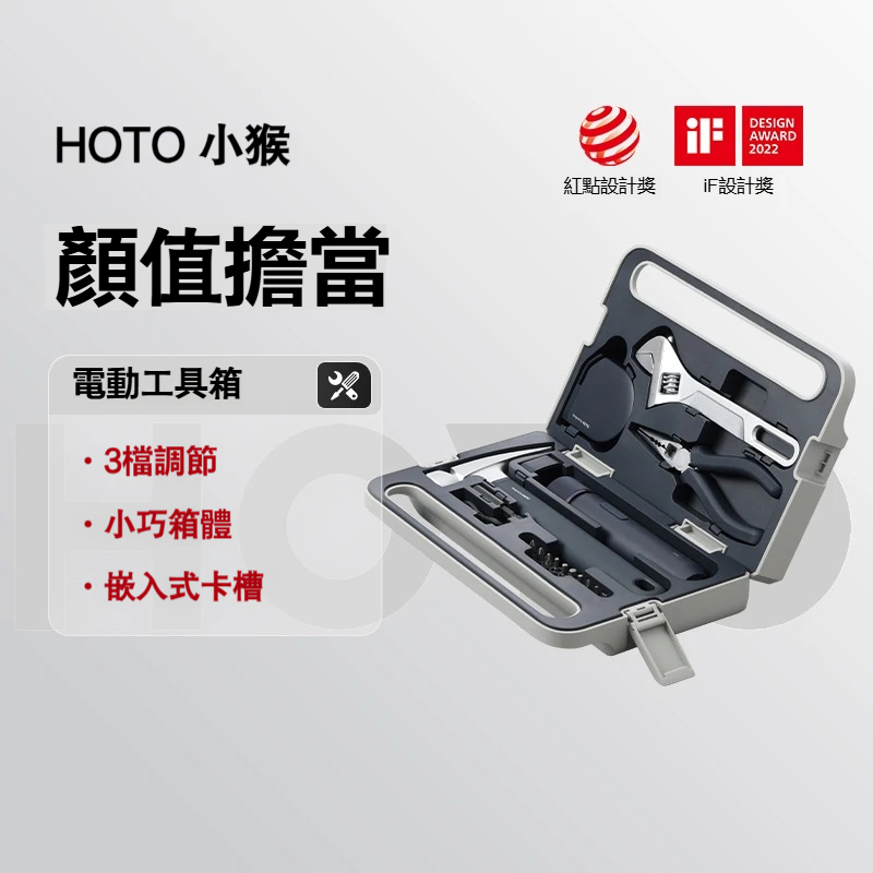 【HOTO小猴電動家用多功能高顏值工具箱】顛覆性美學生活工具✅一箱搞定✅小巧箱體✅防滑防脫保護✅