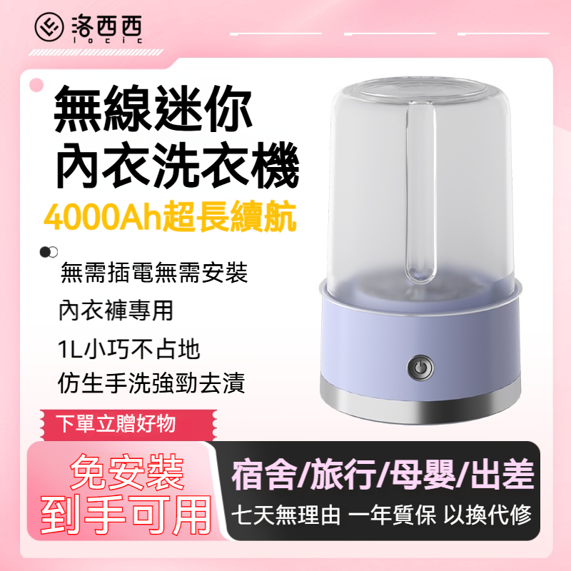 【LOCIC洛西西迷你内衣洗衣機】無線便攜，專屬呵護！4000Ah超長續航，內衣褲洗護更健康！