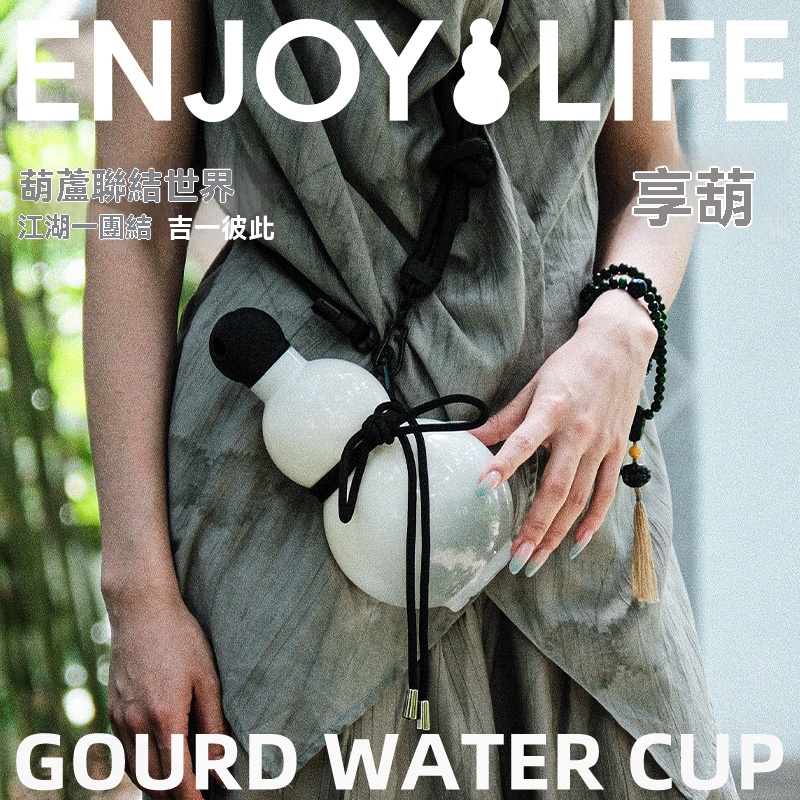【享葫水杯】東方潮流新寵！福祿雙全葫蘆壺，大容量+高顏值，江湖隨行超有範！