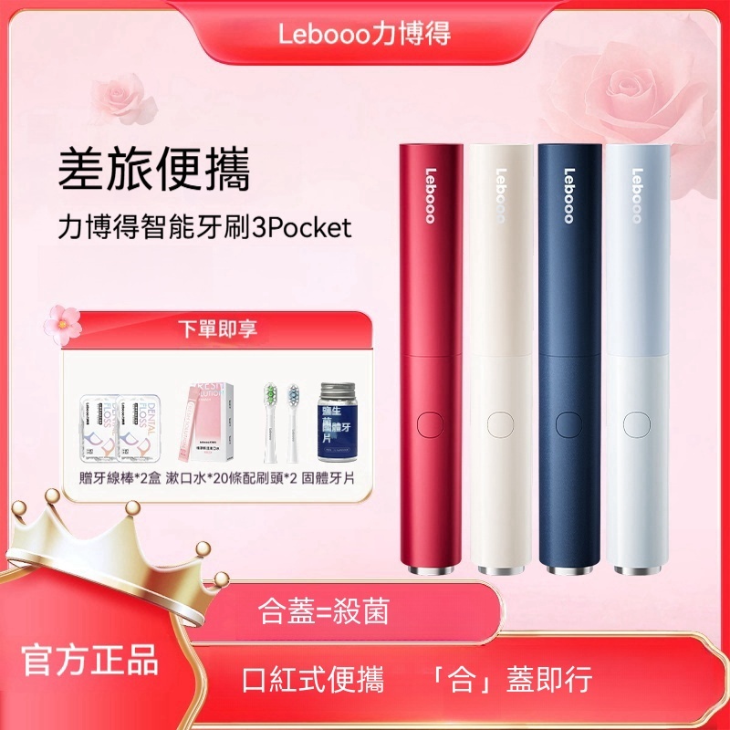 ✨【力博得智能牙刷3 Pocket】差旅必備，3倍淨齒力，煥白護齒！