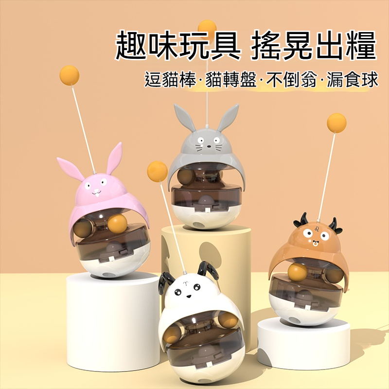 【猫玩具推薦】✅不倒翁設計 ✅ 零食誘惑 ✅ 雙球轉盤 ✅ 逗猫棒