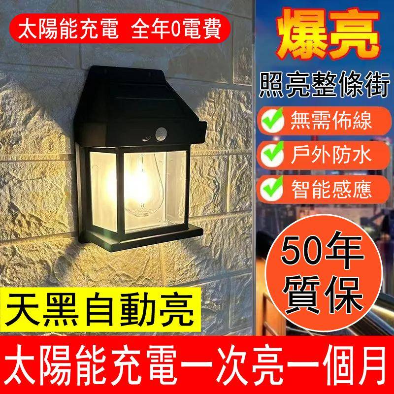 太陽能庭院燈【限時優惠】2025新款 戶外太陽能壁燈 全年0電費 無需佈線 智能感應 天黑自動亮燈 光線充足可照亮整條街！50年質保、免運費、貨到付款。