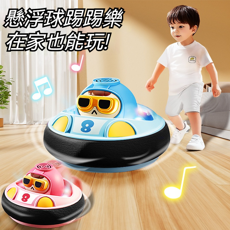 【親子互動玩具】電動懸浮足球碰碰球【旋轉馬達懸浮不騰空】珍珠棉包邊 碰撞即彈回 安全放心