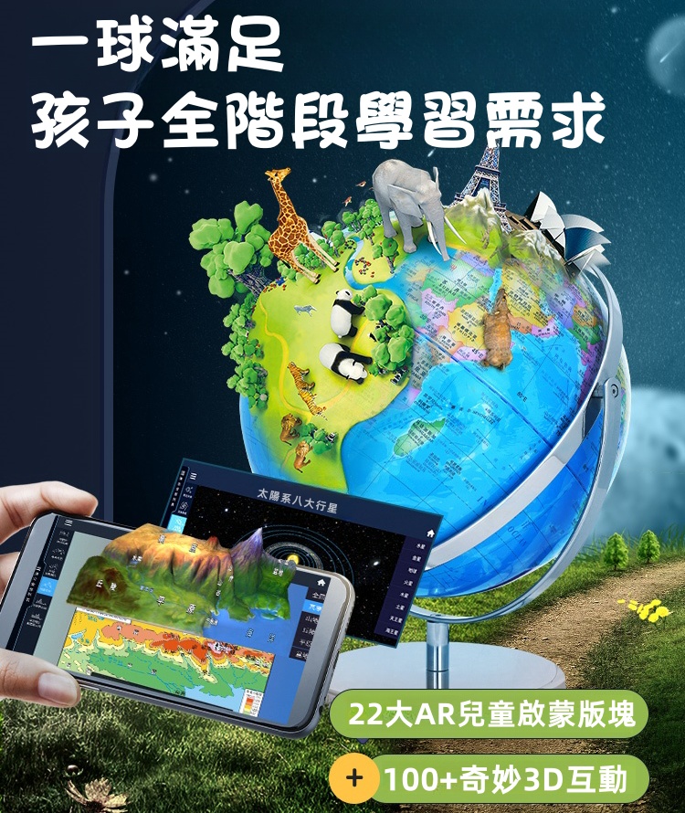 【嚴選臺灣製造，熱銷破千顆】AR互動式10吋地球儀，NASA立體地景ｘ12種知識百科ｘ洋流世界地圖