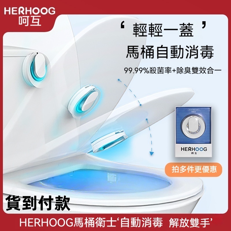 ✨【HERHOOG馬桶衛士】自動消毒，99.99%殺菌率，解放雙手更安心！