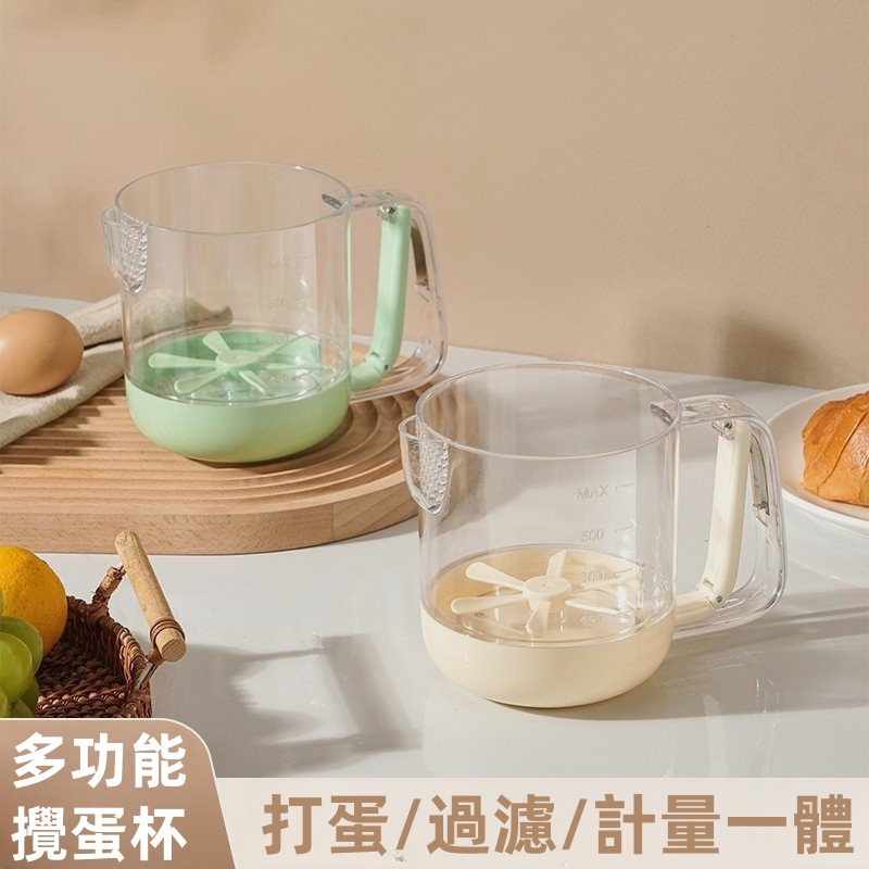 【懶人攪拌神器】食品級材質 便攜設計【多功能攪蛋杯】攪拌/過濾/計量一體 半自動按壓手柄設計 單手即可操作