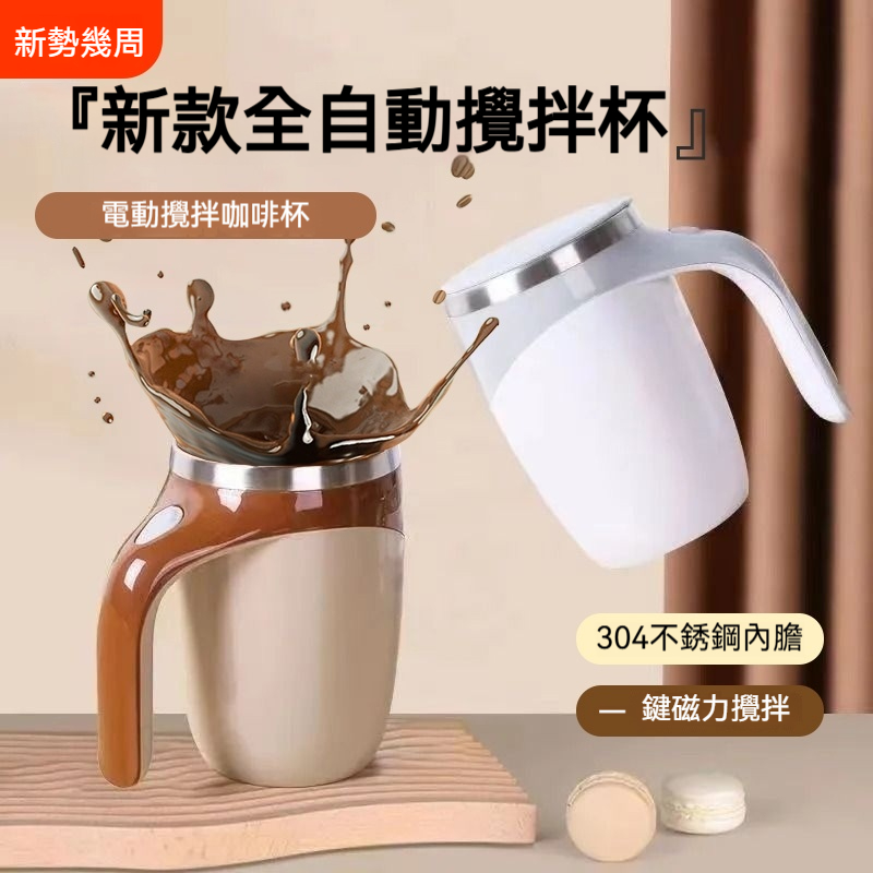 ⭐全自動攪拌杯⭐電動充電款2024新磁力水杯⭐食品級304不鏽鋼內膽，易清洗⭐一鍵10秒高速攪拌⭐