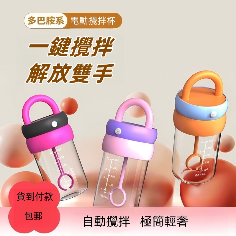 ✨【多巴胺電動攪拌杯】一鍵解放雙手！極簡輕奢設計，攪拌從此超EASY！✨