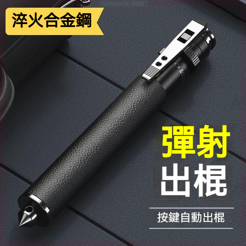 自動彈出式防身棍⭐破窗器⭐合金鋼三節棍縮伸縮棍⭐實心｜車載保命神器⭐