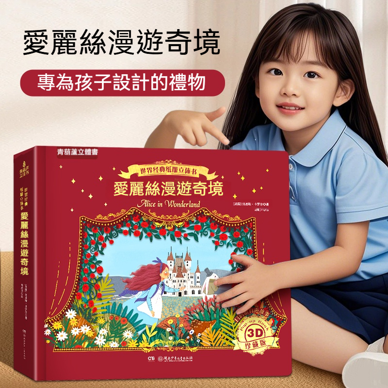 ✨【世界經典名著3d立體書】✨尼爾斯騎鵝旅行記+愛麗絲漫遊奇境+綠野仙蹤+木偶奇遇記+安徒生童話劇場集+格林童話劇場集