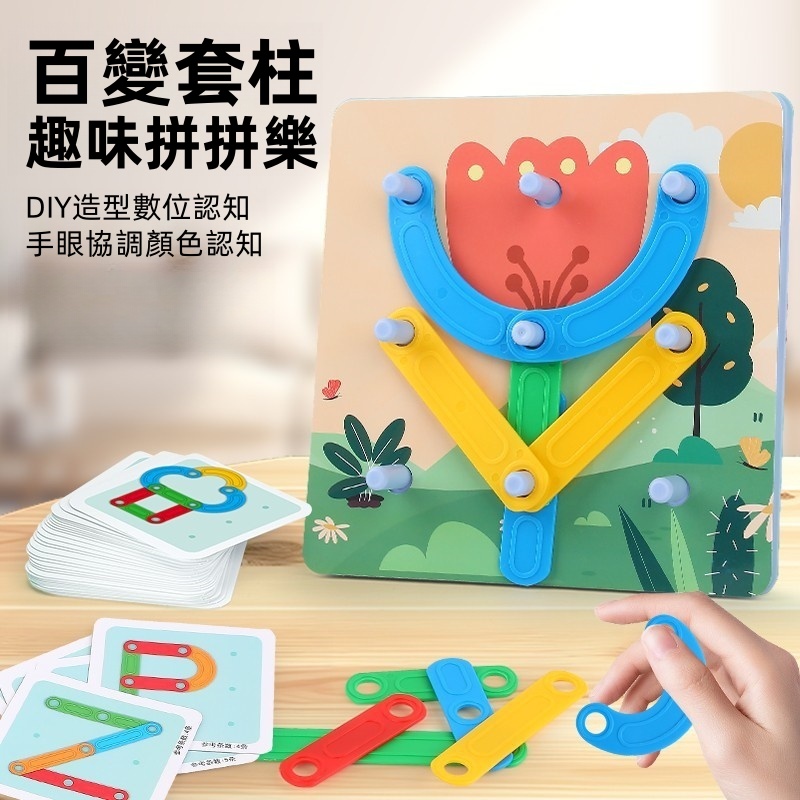 【蒙特梭利啟蒙法寶】百變套柱拼拼樂【早教益智玩具】 ✅  多種形狀拼裝組合 ✅ 環保材質 圓角打磨 ✅ 高飽和度配色