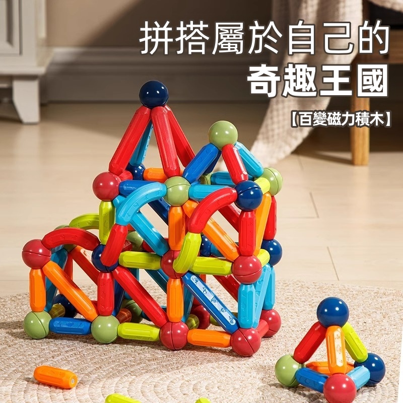 【寶媽必囤！超值搶購】磁力棒積木×100種玩法！送收納盒✅強勁磁力✅隨意拼接✅圓潤無毛刺 安全防誤吞