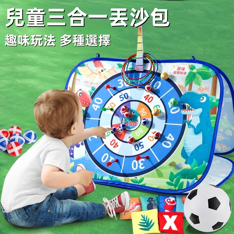 【室內戶外均可玩】多功能投擲套裝✅丟沙包✅投飛鏢✅粘粘球 可折疊環保 兒童益智玩具套裝