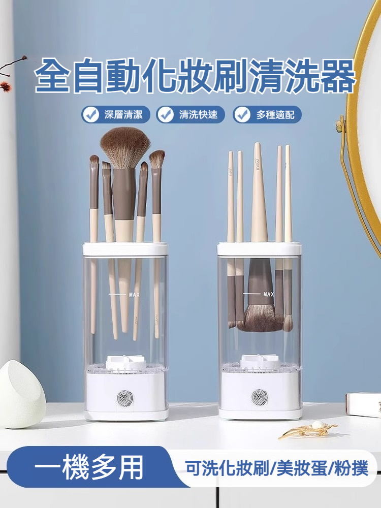 【仙女洗刷機✨】化妝刷自動清洗器✨全自動旋轉清洗✨3分鐘速乾✨USB充電超便攜