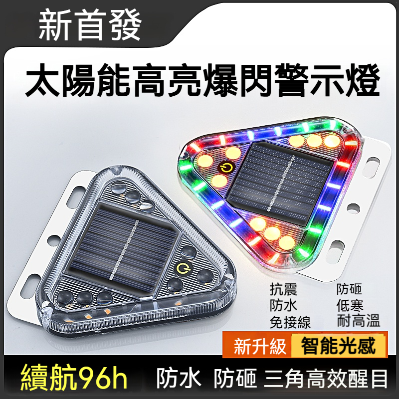 【太陽能警示燈】霧天/暴雨全制霸！IP66防水防震+80H超長續航，行車安全守護神！