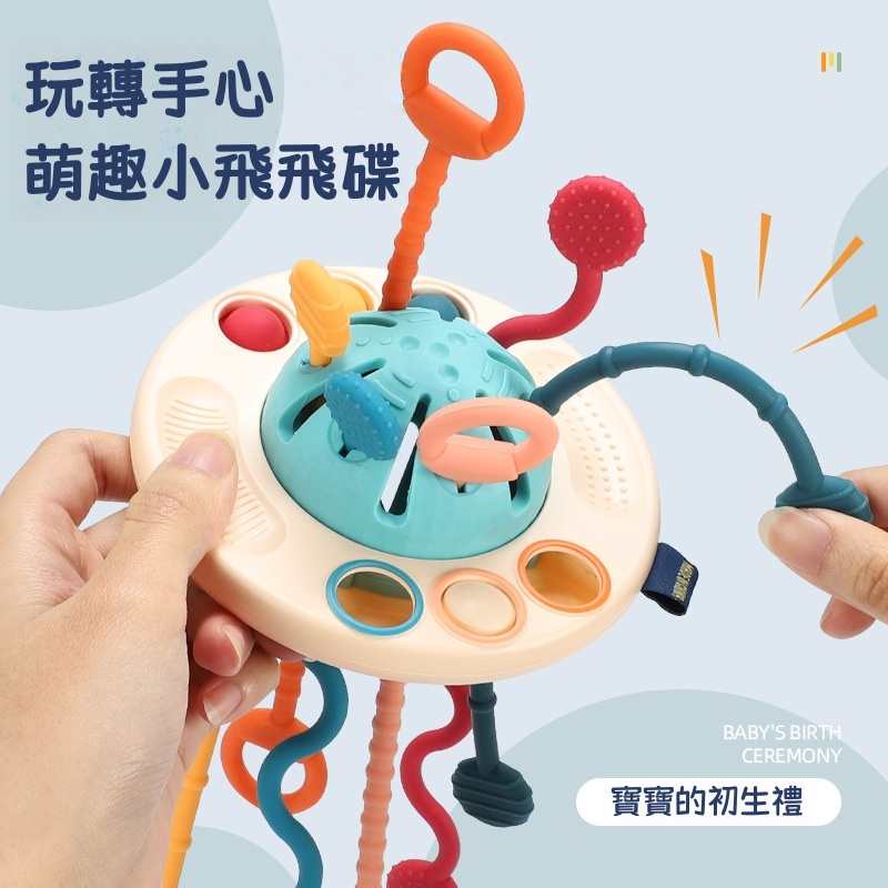【趣味飛碟抽抽樂】益智早教玩具 讓小手越玩越聰明！模擬飛碟造型 軟膠材質抽拉繩索 食品級矽膠+圓角設計 安全到能啃咬！