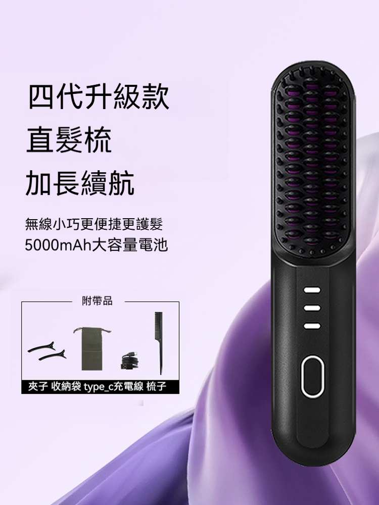 ✨【四代升級款無線溫控直髮梳】告別毛躁！一梳解決！持久造型！ ——MCH速熱黑科技 × 角蛋白護髮，一梳即順不傷髮！✨