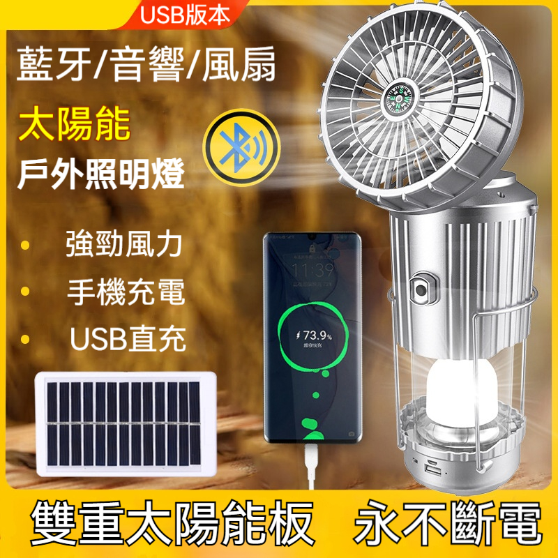 太陽能露營神燈｜一燈三用✅風扇✅藍牙音響✅行動電源