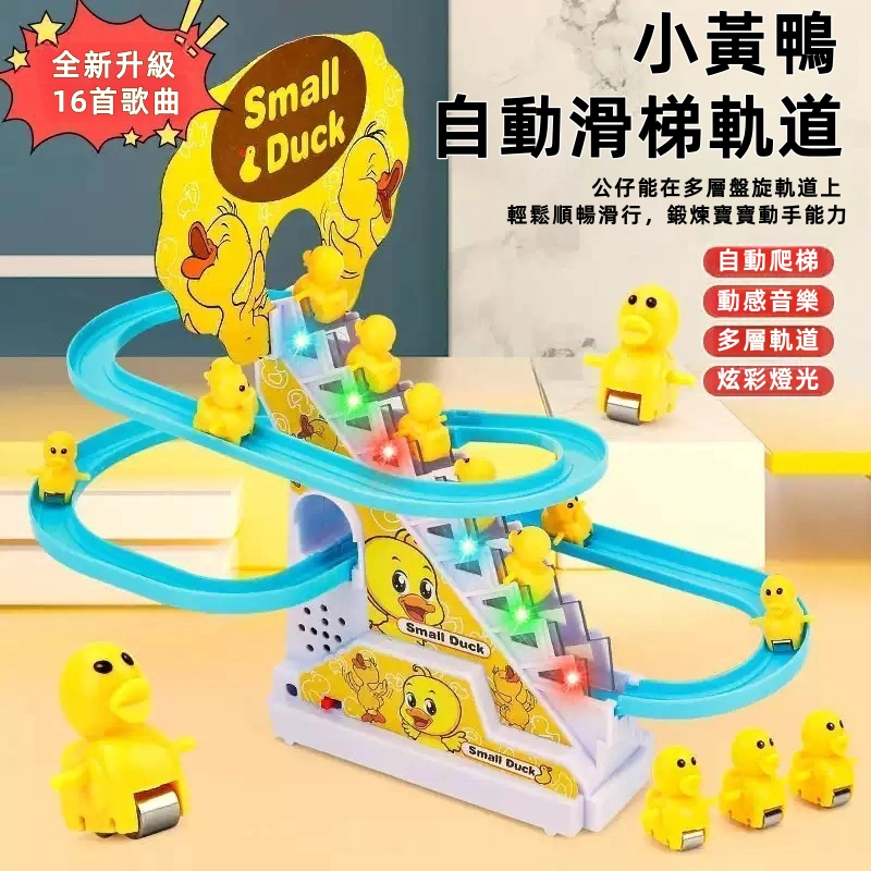 【益智升級】ABS小黃鴨爬樓梯滑梯軌道組✅幼兒手腦訓練玩具✅鍛煉寶寶抬頭✅安全防摔材質✅蒙特梭利啟蒙教具(0-3歲男女寶適用)✅精美包裝獻新生