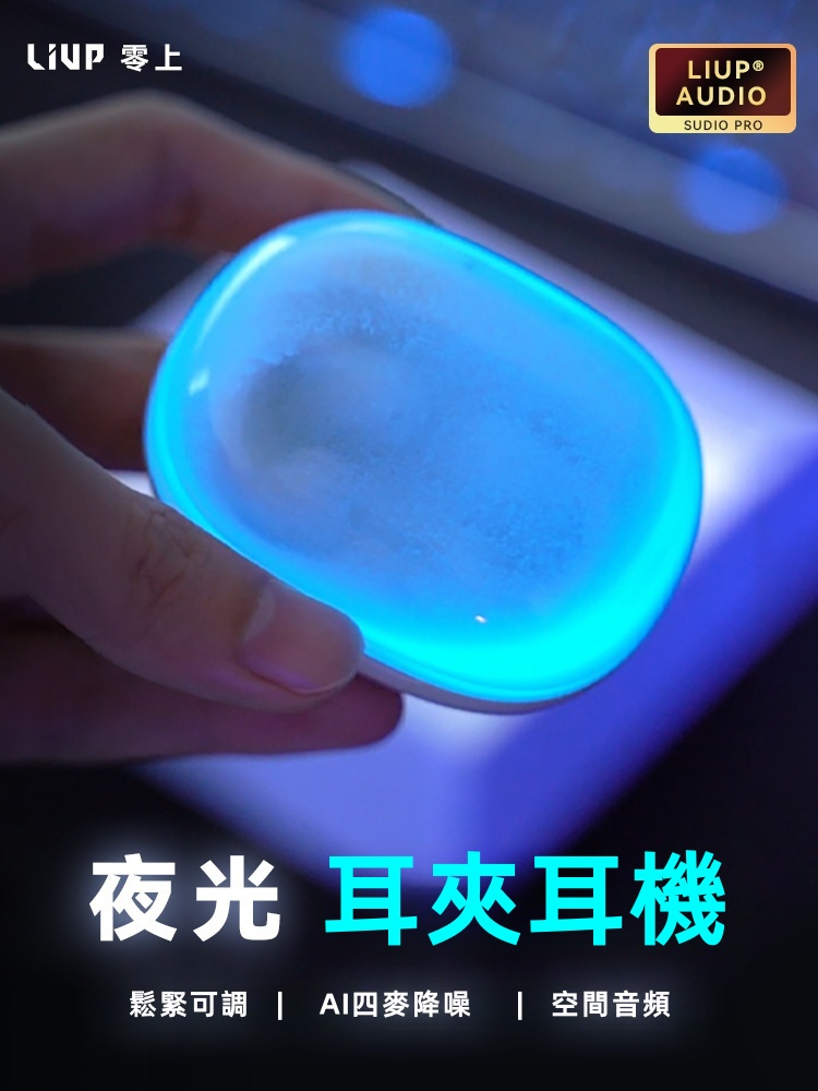 【夜光流沙藍牙耳機】LIUP零上夜光流沙藍牙耳機✅運動跑步健身神器✅開放式不入耳設計✅久戴不痛舒適穩固✅IPX5防水防汗✅高顏值夜光流沙設計✅精美包裝送禮首選