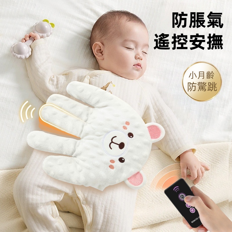 【哄睡神器】嬰兒安撫電動手掌【新手媽媽必備】✅真人拍打節奏類比✅3檔力度 智慧遙控✅天然紅豆內芯 微壓促排氣