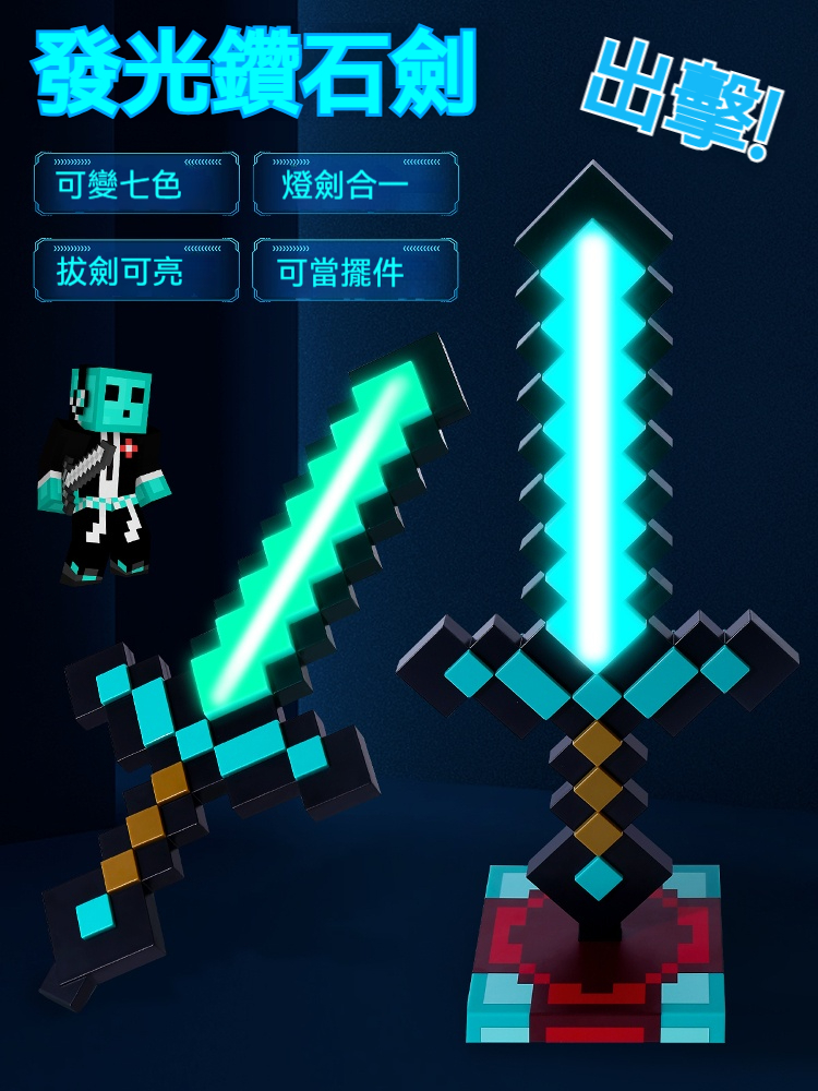 我的世界像素MC七色鑽石劍⭐兒童男孩發光寶劍⭐解壓Minecraft玩具⭐RGB七彩變光、安全軟膠材質、夜晚上廁所必備
