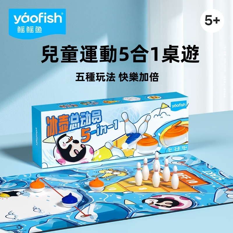 【日本Yaofish冰壺狂歡派對】桌上冰球+保齡球二合一✅環保ABS材質✅親子競技神器❤️家庭聚會/兒童益智/便攜桌遊✅附專業記分板✅精美禮盒包裝
