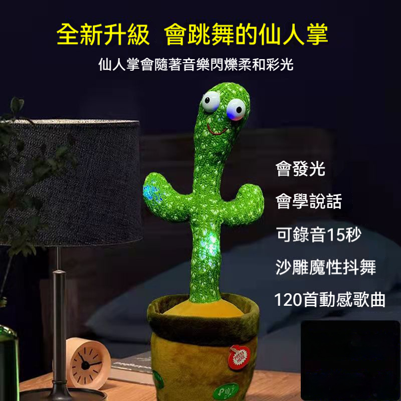 【育兒救星！會跳舞仙人掌】寶寶玩到咯咯笑，媽媽終於能喘口氣！✅ 早教神器：錄音學說話功能，讓寶寶快樂學語言！ ✅ 音樂啟蒙：120首中英文兒歌，洗澡吃飯都不無聊 ✅ 安全材質：柔軟針織面料，不怕寶寶被刺到 ✅ 超長續航：USB充電一次，能嗨玩一整天 ✅ 哄娃必備：發光跳舞超吸睛，哭鬧時秒變乖