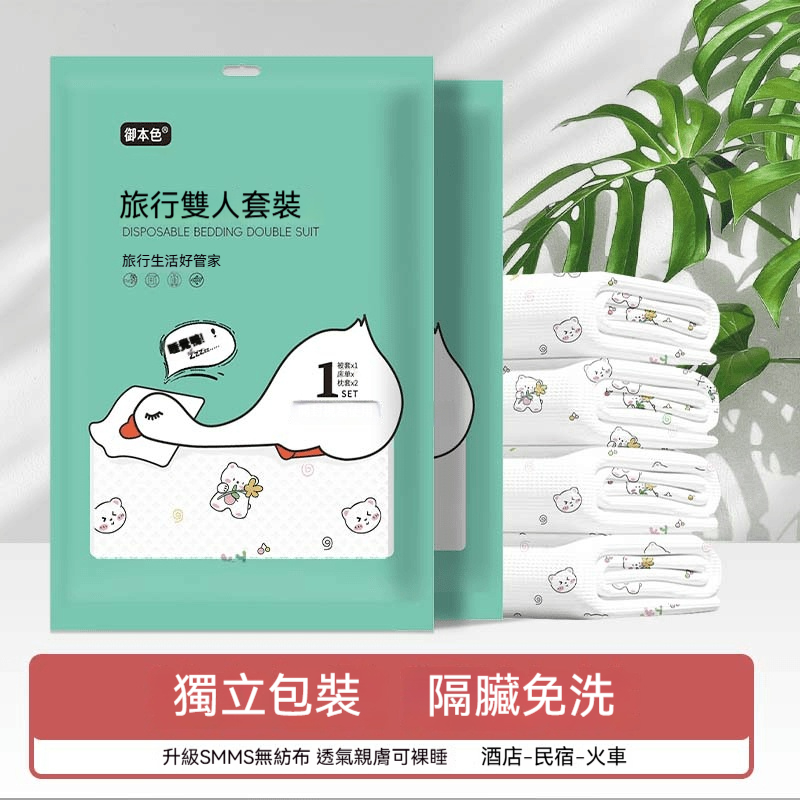 ✨【旅享雙人隔髒4件套】酒店裸睡神器｜SMMS醫級無紡布｜嬰兒級親膚體驗