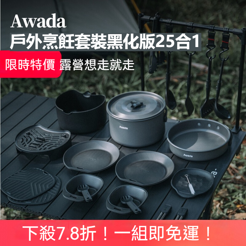 【戶外露營必備】Awada戶外烹飪餐具炊具套裝25合1