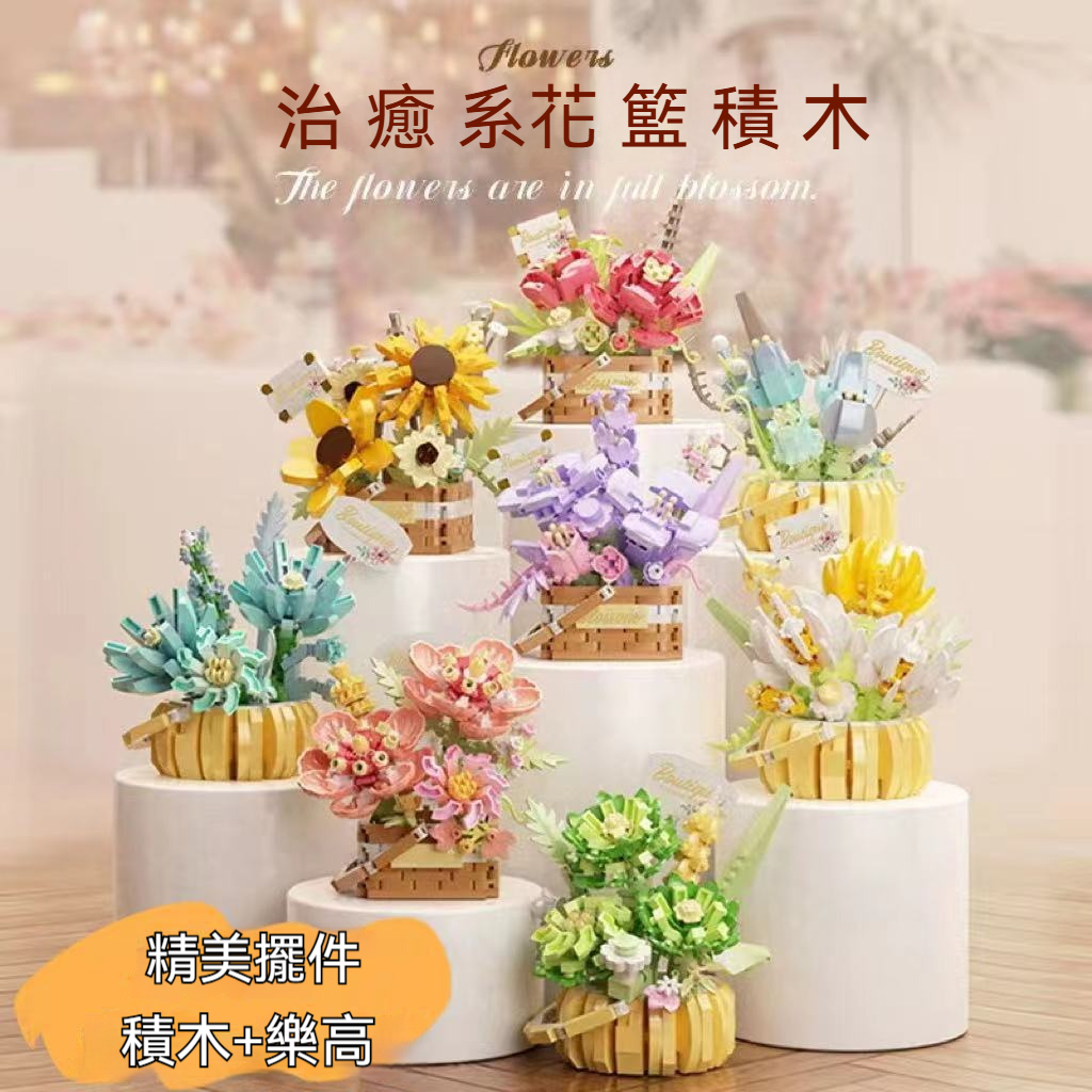 【小朋友超愛！】樂高積木玫瑰花? 好玩又漂亮！送寶貝最佳禮物? 拼出屬於她的浪漫花園！✅ 像玩樂高一樣有趣，還能拼出超美玫瑰花！✅ 8款可愛花籃可以選，小朋友每天換新花樣～ ✅ 防塵罩設計，不怕妹妹的小手手弄髒！ ✅ 拼完超有成就感，孩子會驕傲說：「這是我做的！」 「寶貝拼完捨不得拆，現在是她書桌上最愛的裝飾！」 ? 邊玩邊學好處多！ ✨ 訓練小手肌肉 ✨ 培養耐心和專注力 ✨ 激發創造力